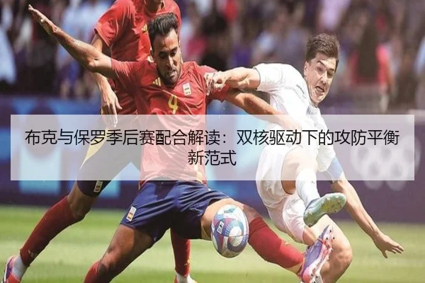 布克与保罗季后赛配合解读：双核驱动下的攻防平衡新范式